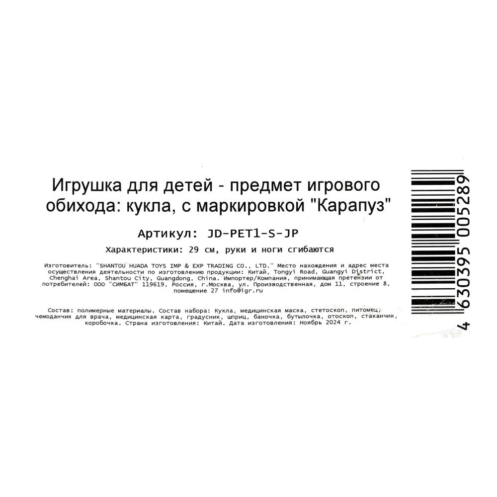 Кукла 29см София ветеринар, питомец, акс., руки и ноги сгиб., кор. КАРАПУЗ в кор.24шт