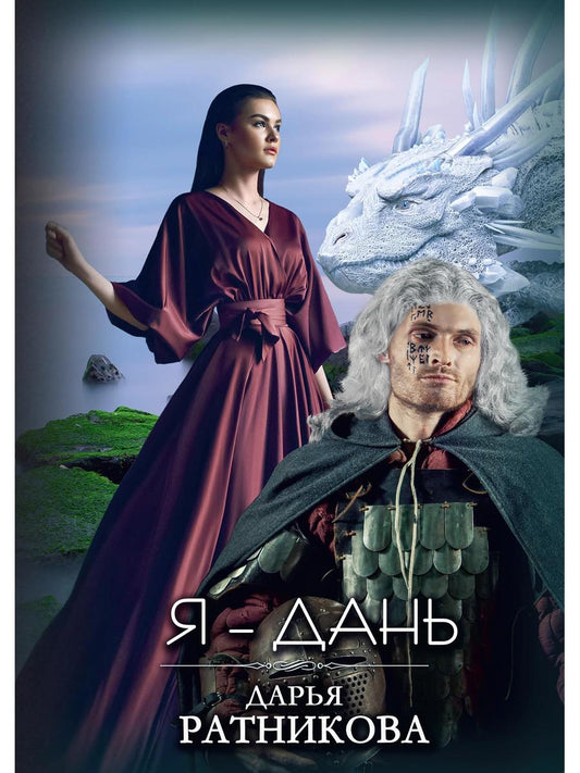 Рип.ЛюбФэнтези.Я - Дань