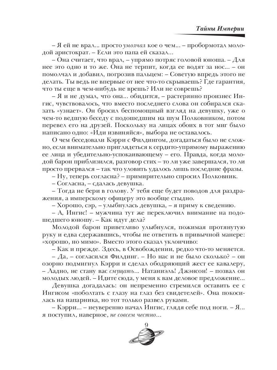 Тайны Империи. Империя в огне. Ч. 2