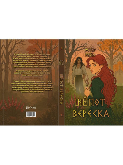 Шепот вереска
