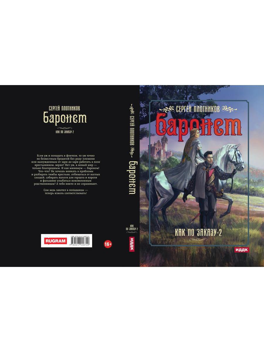 Как по заказу. Кн. 2. Баронет
