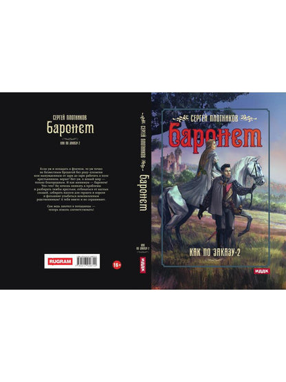 Как по заказу. Кн. 2. Баронет