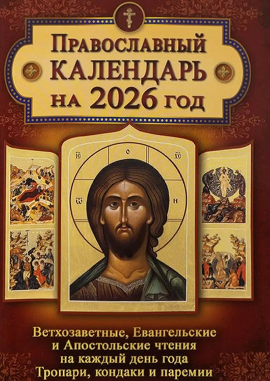 Православный календарь. Ветхозаветные, Евангельские и Апостольские чтения каждый день года. Тропари, кондаки и паремии. 2026 год