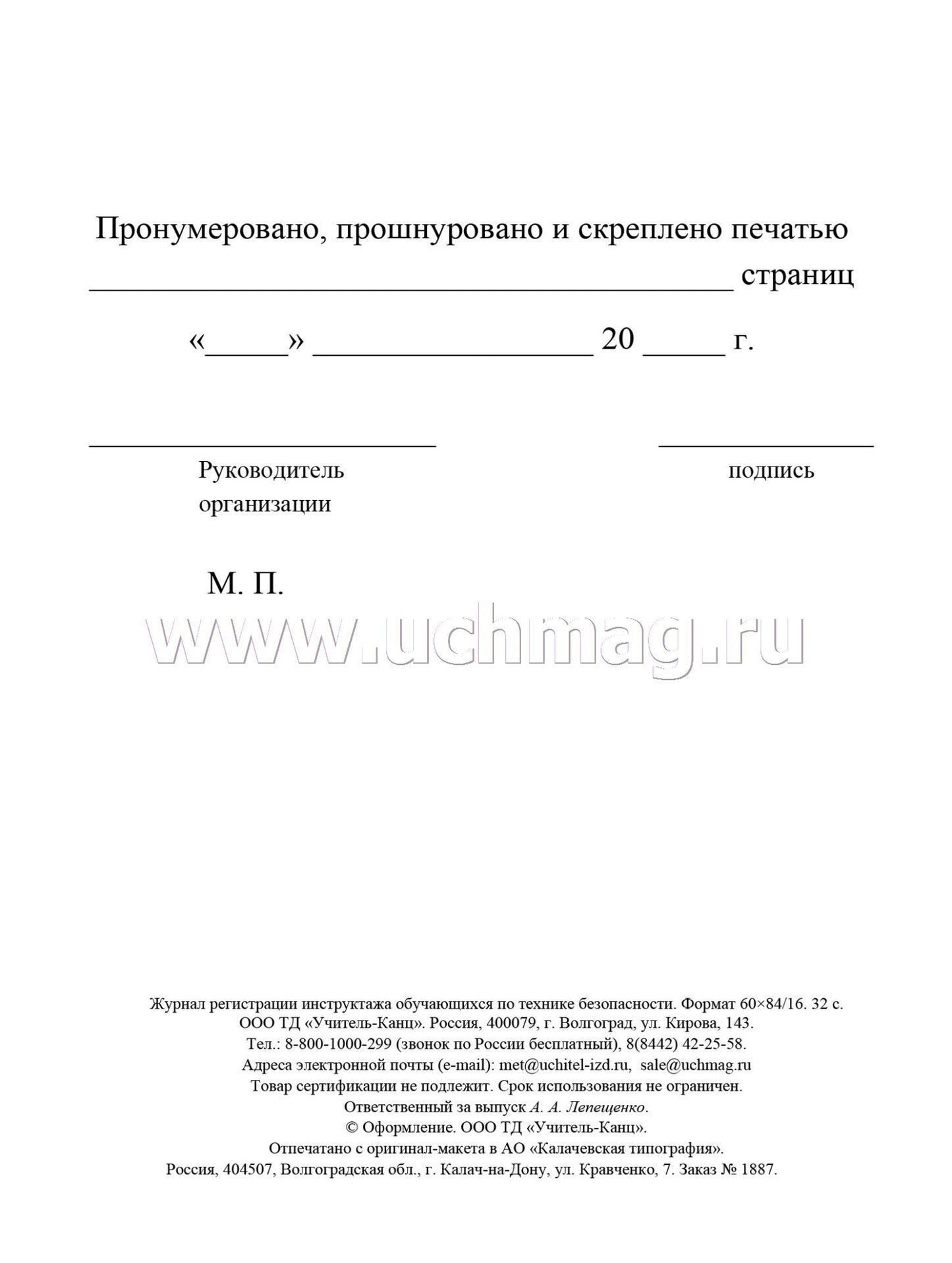 Журнал регистрации инструктажа обучающихся по технике безопасности. (Формат А5, блок офсет., обложка офсетная пл.120) 32 стр.