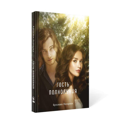 Рип.Лазарева Гость полнолуния