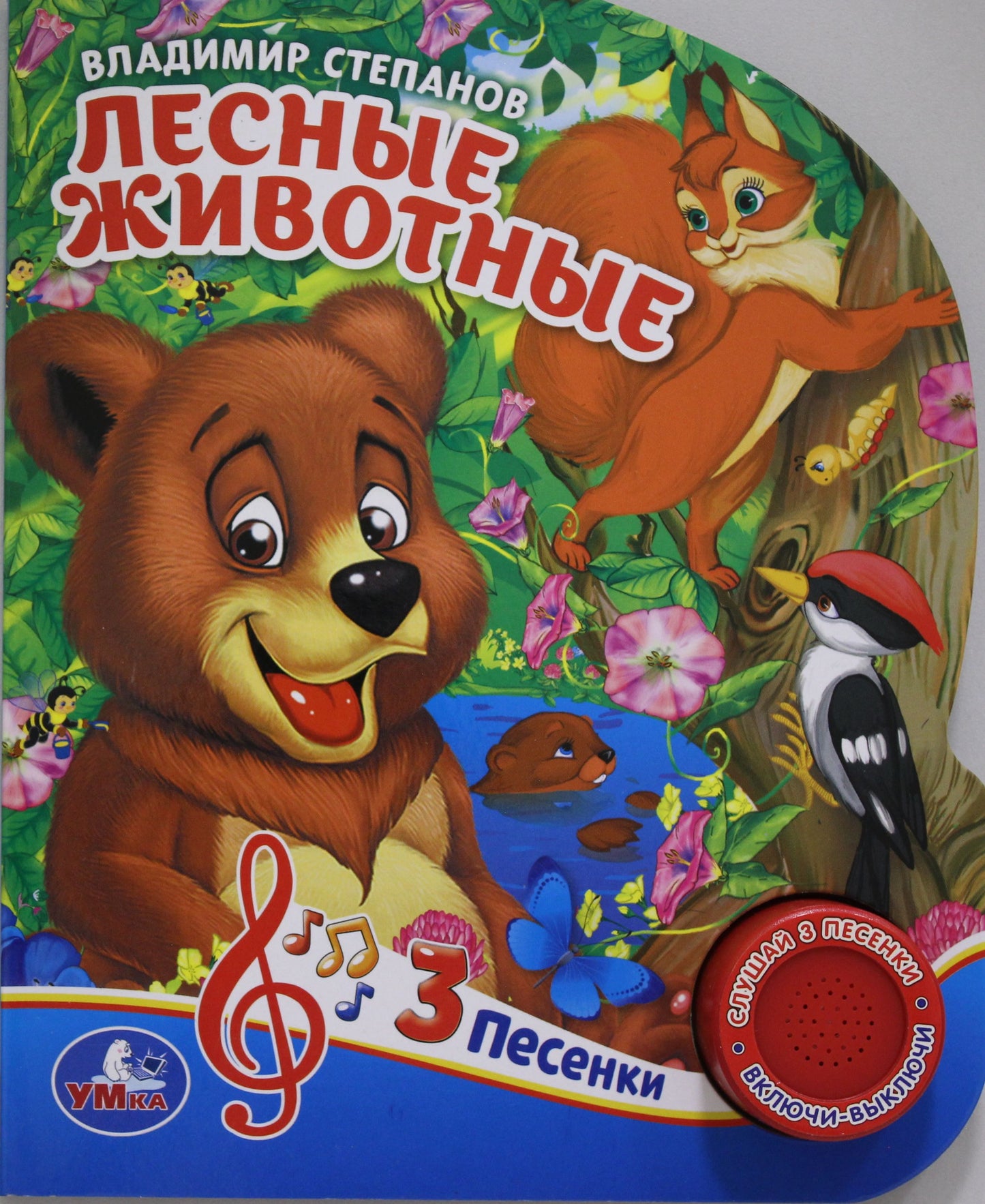 "Умка". Лесные животные. В. Степанов (1 кнопка 3 песенки). Формат: 150х185мм. 8 стр. в кор.24шт