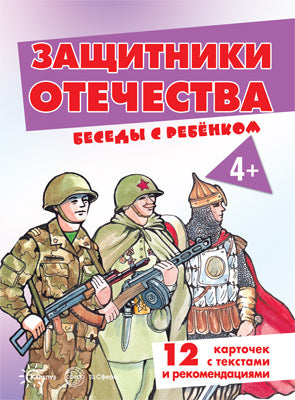 Беседы с ребенком.Защитники Отечества (комплект для познавательных игр с детьми 12 card с текстом на обороте, в папке, А5)