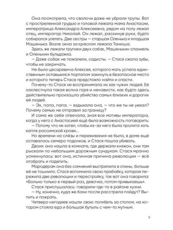 Анастасия. Последняя княжна
