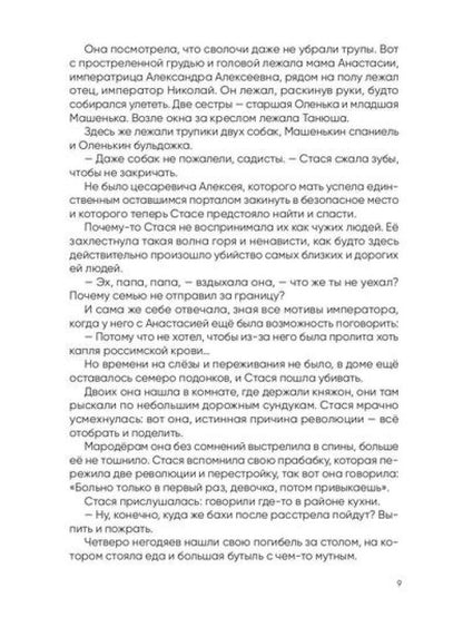 Анастасия. Последняя княжна
