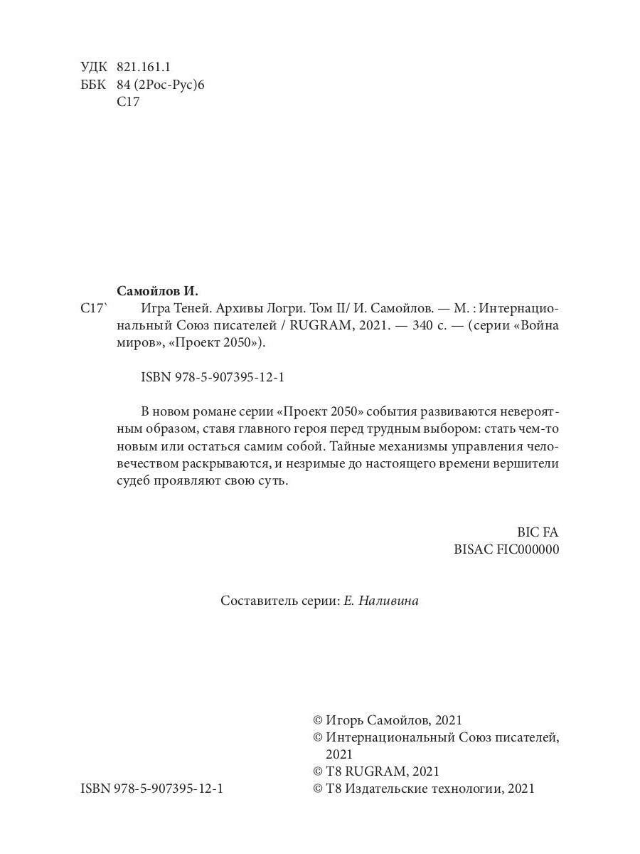 Игра теней. Архивы Логри. Т. 2