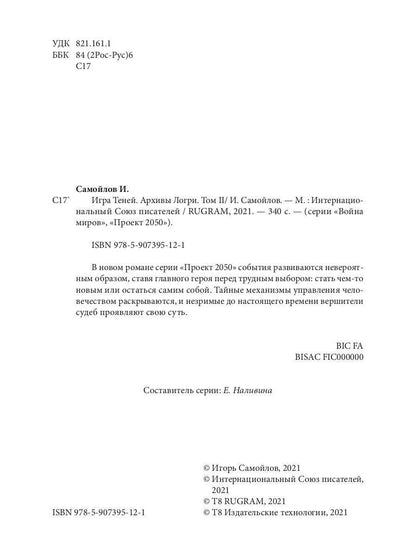 Игра теней. Архивы Логри. Т. 2