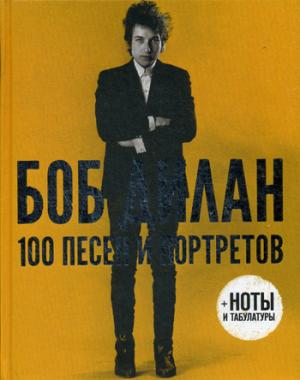 РипА.Альбом.Дилан 100 песен и портетов