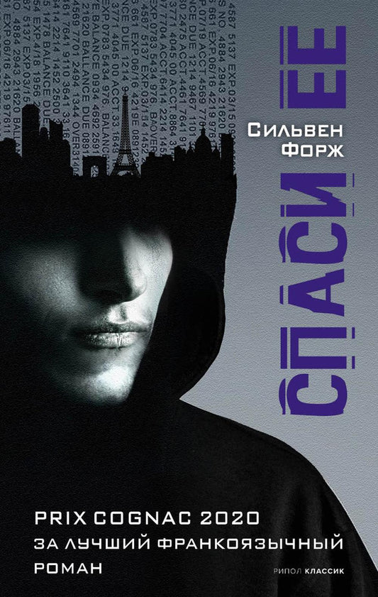 Рип.КиберДетек.Спаси ее