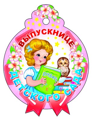 М-9486 Медалька. Выпускнице детского сада