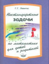 Левитас Нестандартные задачи по математике для детей и родителей. (Илекса)