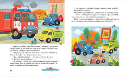 Синий Трактор учится безопасности