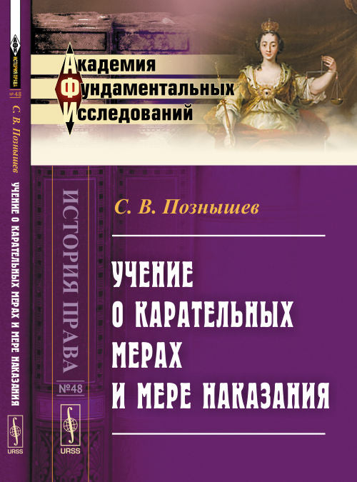 Учение о карательных мерах и мере наказания: Курс, составленный по лекциям