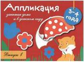 Занятия дома и в детском саду. Аппликация. Вып.1. 3-4 года. Сост. Маврина Л.