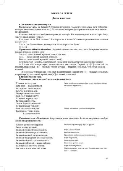 Тетрадь взаимосвязи учителя-логопеда с воспитателями подготовительной к школе группы компенсирующей направленности ДОО для детей с ТНР. ФАОП ДО. ФГОС ДО.