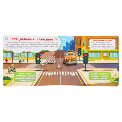 Машинки в городе (книга с липучками 210х180мм 8 стр) Умка в кор.80шт