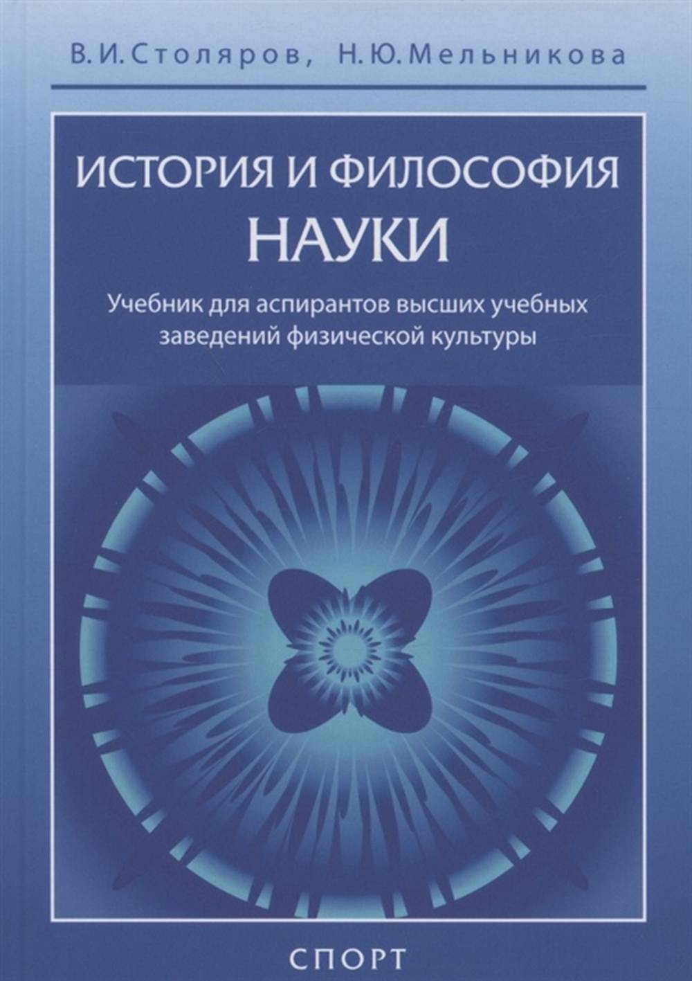 История и философия науки. Учебник.