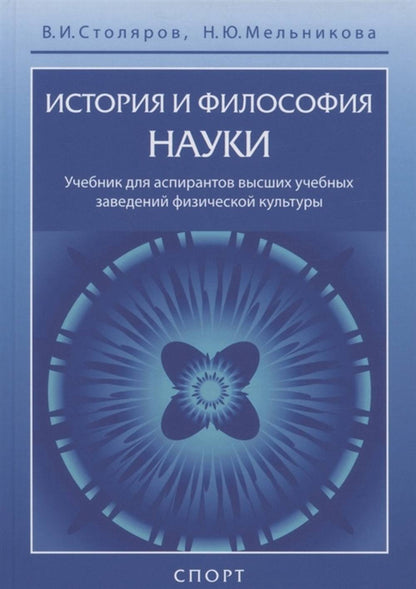 История и философия науки. Учебник.