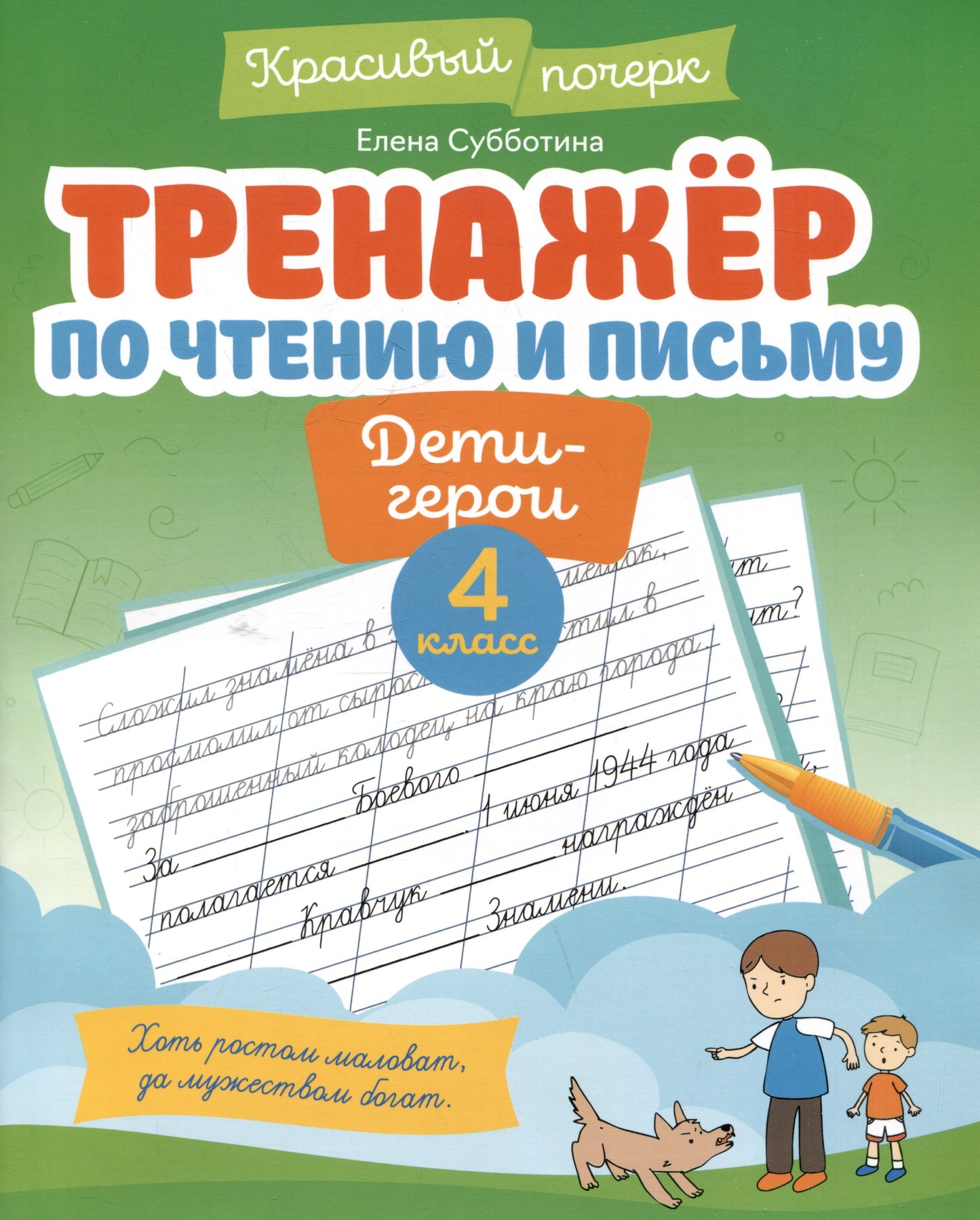 Тренажер по чтению и письму: 4 класс: дети-герои