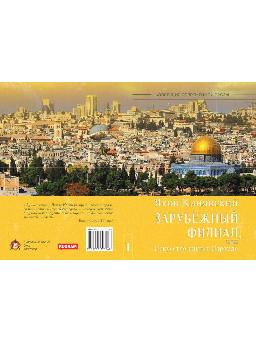 Зарубежный филиал, или Искусство жить в Израиле. Ч. 1