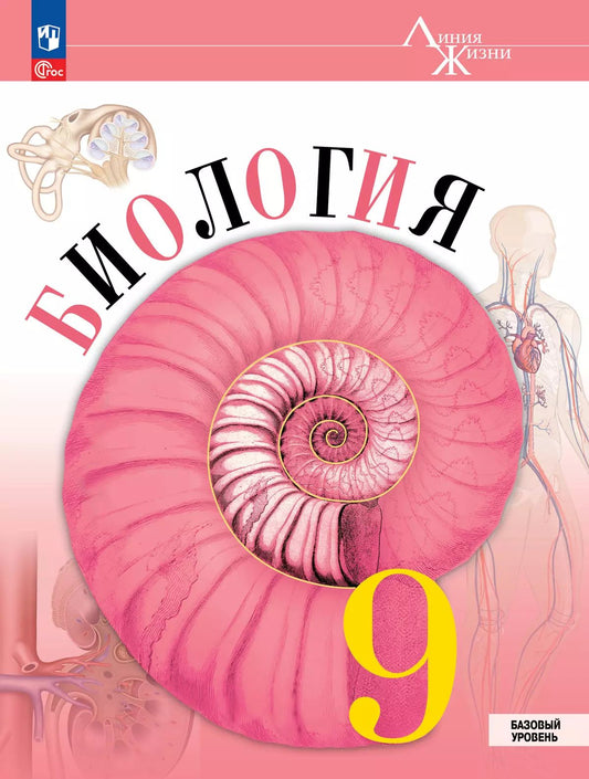 Пасечник Биология 9 кл. (Приложение 1) Учебник (Серия "Линия жизни") (1-е издание)