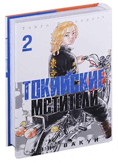 Токийские Мстители. Том 2. 9785919964193