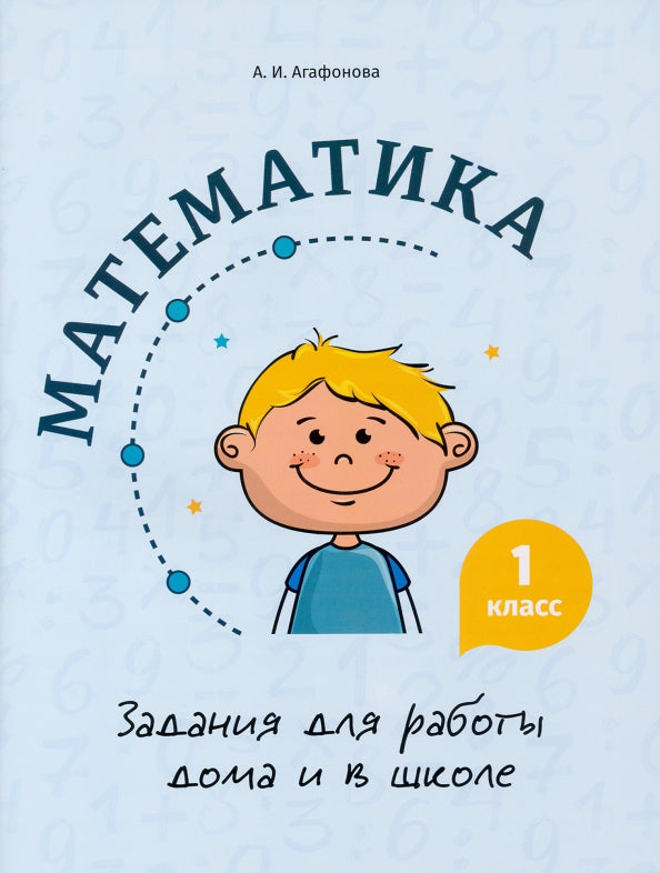 Математика. Задания для работы дома и в школе 1кл