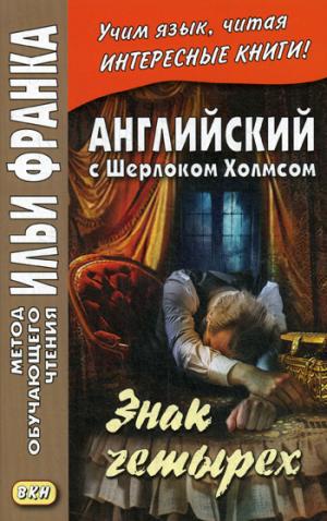 Английский с Шерлоком Холмсом. Знак четырех