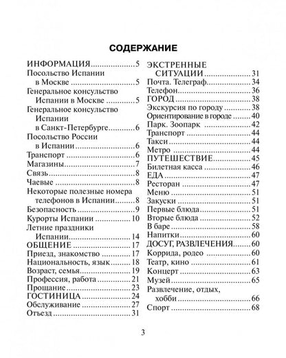 Русско-испанский разговорник. Горин А.