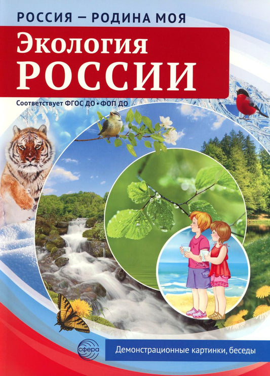 Россия - родина моя. Экология России. 10 демонстрационных картинок А4 с беседами В ПАПКЕ (2025)