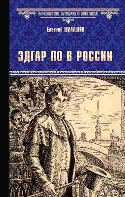 Эдгар По в России (12+)