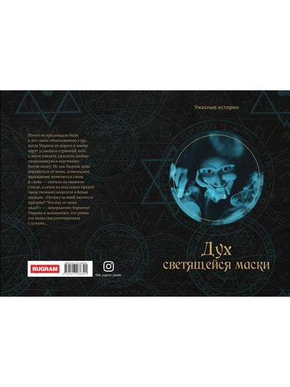 Дух светящейся маски