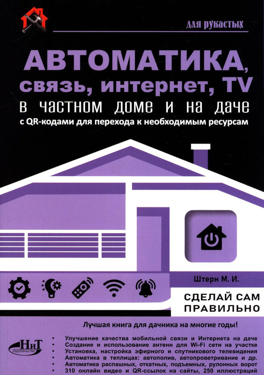 Автоматика, связь, интернет, телевидение в частном доме и на даче. С QR-кодами для перехода к необходимым ресурсам. Сделай сам правильно