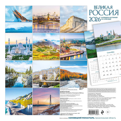 Великая Россия. Календарь настенный на 16 месяцев на 2026 год (300х300 мм)