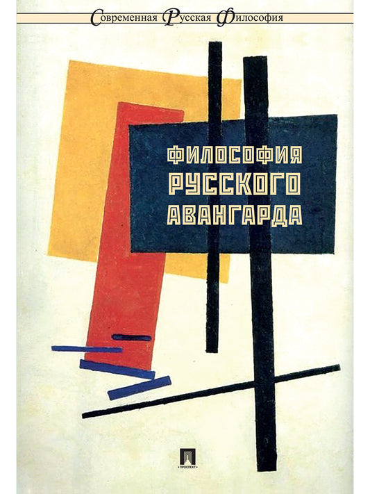 Философия русского авангарда. Коллективная монография.-М.:РГ-Пресс,2026. (Серия "Современная русская философия". №10)