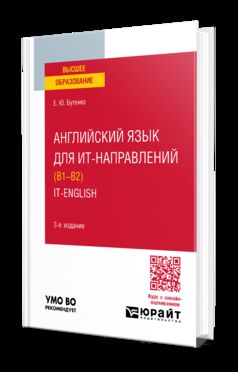 АНГЛИЙСКИЙ ЯЗЫК ДЛЯ ИТ-НАПРАВЛЕНИЙ (B1–B2). IT-ENGLISH 3-е изд., пер. и доп. Учебное пособие для вузов