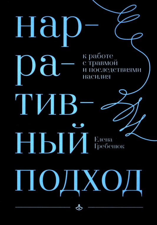 Нарративный подход в работе с травмой и последствиями насилия