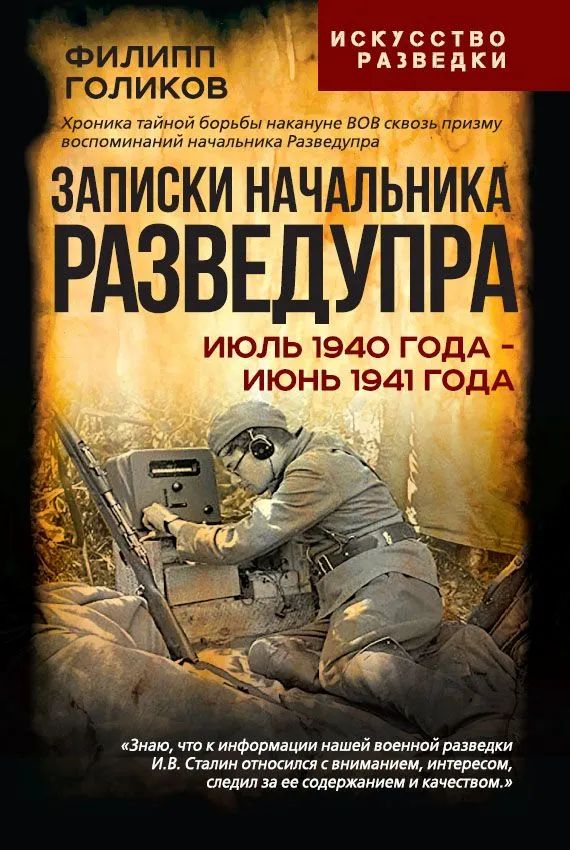 Записки начальника Разведупра. Июль 1940 года - июнь 1941 года