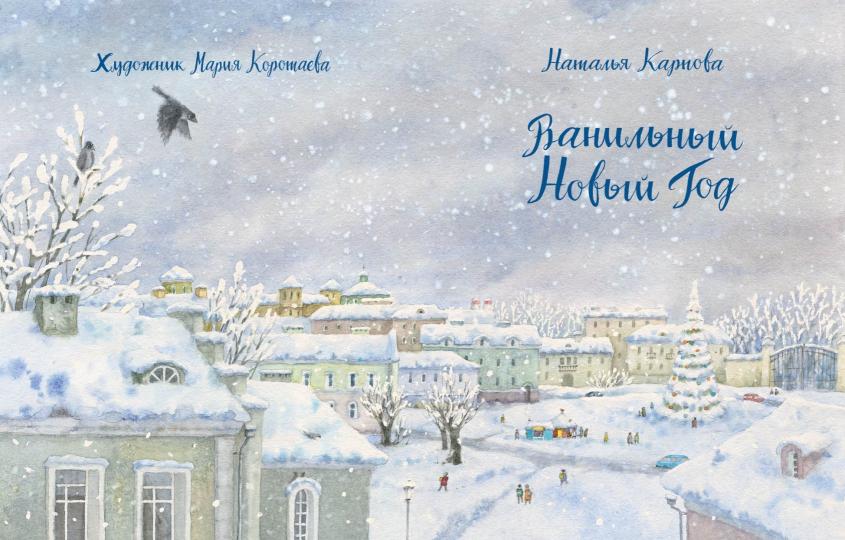 Ванильный Новый Год : [сказка] / Н. В. Карпова ; ил. М. Н. Коротаевой. — М. : Нигма, 2018. — 32 с. : ил.
