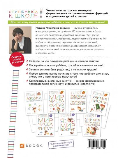Безруких. Учимся писать. Пособие для детей 6-7 лет. (Ступеньки к школе).