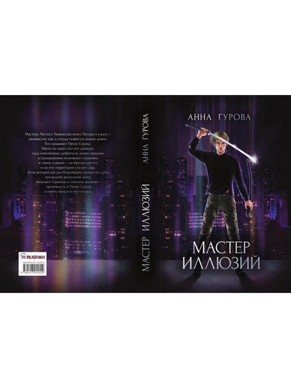 Мастер иллюзий. Кн. 3