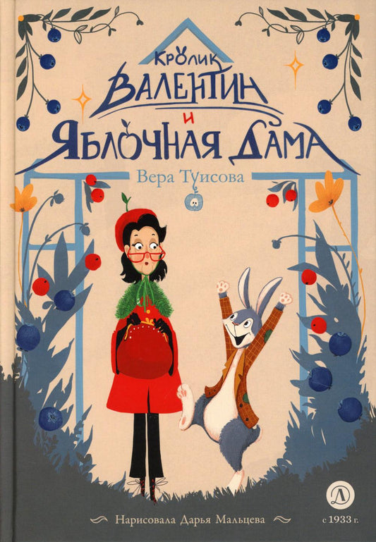 Туисова. Кролик Валентин и Яблочная Дама