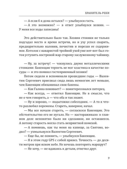 Хранитель Реки