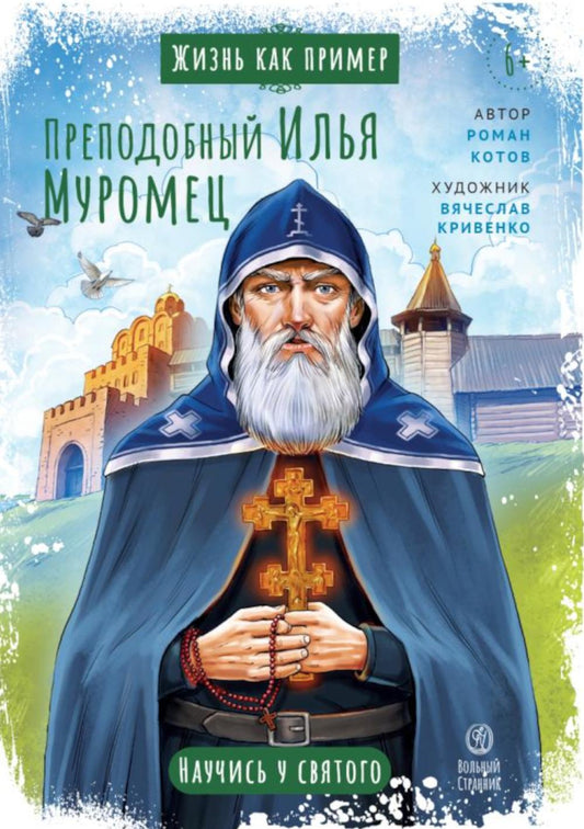 Преподобный Илья Муромец. Научись у святого. 2-е изд