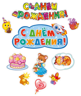 *КБ-14596 Комплект для оформления интерьера. День рождения! (плакат А2, 3 плаката А4 и 5 фигур)