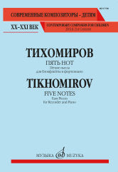 Пять нот : лёгкие пьесы : для солирующего инструмента и фортепиано